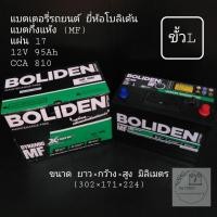 ราคา แบตเตอรี่รถยนต์ ยี่ห้อ BOLIDEN รุ่น DMF1600 (ขั้วL) (8479903537)