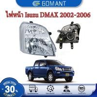ราคา TYC ไฟหน้า ISUZU DMAX ปี 2002-2006 กดเลือก : ข้างซ้าย/ข้างขวา/1คู่(ซ้าย+ขวา) หลอดไฟซีนอน ไฟหน้าธรรมดา ไฟหน้ารถ สว่างมาก (22950983339)