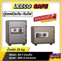 ราคา ตู้นิรภัย ตู้เซฟ Leeco safe รุ่น ES-7 , NES-8 และ NES-9 ขนาด 25 KG (5759257932)