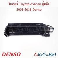 ราคา โบเวอร์ พัดลมแอร์ Toyota Avanza ตู้หลัง 2003-2018 Denso โตโยต้า อแวนซ่า (29021838445)