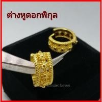 ราคา ต่างหูดอกพิกุล ทอง 18k แบบห่วง (21002416632)