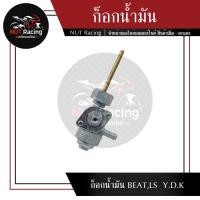 ราคา ก็อกน้ำมัน BEAT,LS Y.D.K (20244701712)