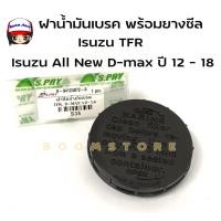 ราคา S.PRY ฝาน้ำมันเบรค พร้อมยางซีล กันรั่ว ฝาน้ำมันเบรค Isuzu TFR/ Isuzu All New D-max ปี 2012 - 2018 รหัสสินค้า S35 H (25151597654)