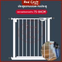 ราคา พร้อมส่ง ประตูรั้วกั้นบันได กั้นประตู กั้นเด็ก รั้วกั้นสัตว์เลี้ยง เหมาะสมกับความกว้าง 75-84 ซม (29036035393)