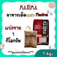 ราคา Maxima อาหารแมว แบ่งขาย ถุงละ 1 กิโล ถุงแบ่งจากโรงงาน (28654105084)