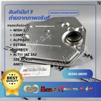 ราคา กรองเกียร์ออโต้ WISH 2.0 CAMRY ALPHARD ESTIMA HARRIER ALTIS 1AZ 2AZ 3ZR ACR30 ANE11 ESTIMA#35330-28010 (26725733906)