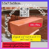 ราคา อิฐโชว์อิฐแต่งบ้านอิฐมอญตัน (40807340164)