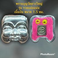 ราคา พรานบุญ วัดยางใหญ่ ประกันแท้100% (15681971075)