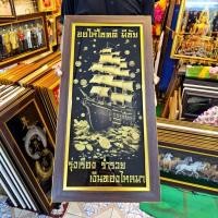 ราคา กรอบรูป เรือ เรือสำเภา ค้าขาย ธุรกิจ รุ่งเรือง ร่ำรวย เงินทองไหลมาเทมา เสริมฮวงจุ้ย ของที่ระลึก ของขวัญ ขึ้นบ้านใหม่ (28616212699)