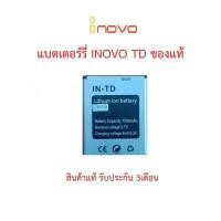 ราคา แบตเตอร์รี่มือถือ INOVO รุ่น TD สินค้าใหม่ จากศูนย์ INOVO THAILAND (13181183811)