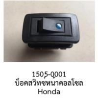 ราคา สวิทซ์ LED ON/OFF ตรงรุ่น HONDA ACCORD CITY JAZZ FIT CIVIC CR-V HR-V AMAZE MOBILIO ODYSSEY STEPWNG BRIO (22963268798)