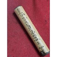 ราคา ตะกรุดไม้ไผ่ยาว 3 นิ้วของหลวงพ่อล่ำวัดสามัคคีธรรมกทม (27176098866)