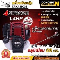 ราคา เครื่องตัดหญ้า สะพายบ่า 4 จังหวะ TAKA BC35 สตาร์ทง่าย แถมฟรีใบมีด รับประกัน 6 เดือน เครื่องตัดหญ้า4T Concept N (2739176258)