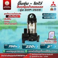ราคา ปั๊มแช่ MITSUBISHI รุ่น SSP-755S , SSP-755SA (มีลูกลอย) 3 นิ้ว 750W 220V ไดโว่ ปั๊มจุ่ม ปั๊มดูดน้ำ มิตซู รับประกัน1ปี (26772872428)