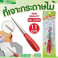 ราคา แท่งเหล็กเจาะกระดาษ ที่เจาะกระดาษด้ามไม้ No.S303 (11cm) เหล็กแหลม แบบด้ามไม้ สำหรับเจาะผ้า หนัง กระดาษ หรือทำงานฝีมือ... (43273917743)