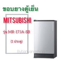 ราคา ขอบยางตู้เย็น MITSUBISHI รุ่น MR-17JA-SB (1 ประตู) (10597189202)