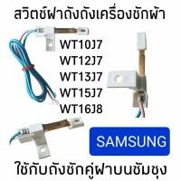 ราคา สวิทช์ฝาถังเครื่องซักผ้า SAMSUNG ซัมชุง 2 ถังPart.DC96-00068C รุ่นWT10J7 WT12J7 WT13J7 WT15J7 WT16J8 อะไหล่เครื่องซักผ้า (21584755704)