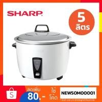 ราคา SHARP หม้อหุงข้าวขนาด 5 ลิตร รุ่น ซูโม่ KSH-D55 (6629406251)