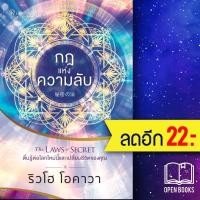 ราคา กฎแห่งความลับ The LAWS of SECRET ตื่นรู้ต่อโลกใหม่นี้และเปลี่ยนชีวิตของคุณ | Happy Science ริวโฮ โอคาวา (14970733683)