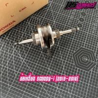 ราคา ข้อเหวี่ยง Scoopy-i (2013-2016) เจน 2 (ลูกปืนข้างซ้ายกับลิ่มซื้อแยก) แท้ศูนย์ 13000-KZL-E00 (27485423581)