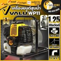 ราคา VALU ปั๊มเครื่องยนต์ เบนซิน รุ่น WP11 ท่อ 1 นิ้ว ขนาด 42.7CC 1 นิ้ว (18991691474)