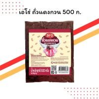 ราคา เอโร่ ถั่วแดงกวน 500 ก. | วัตถุดิบเบเกอรี่ | พร้อมใช้ (43664809397)