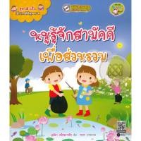 ราคา (Arnplern) : หนังสือ สูตรสำเร็จเด็กไทยดีมีคุณภาพ : หนูรู้จักสามัคคีเพื่อส่วนรวม (23473580602)