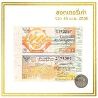 ราคา ลอตเตอรี่เก่า งวด 16 เม.ย. 2536 (24997497785)