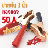 ราคา ปากคีบแบตเตอรี่ จระเข้ 50 A 80 มิล สำหรับ รถยนตร์ รถบรรทุก งานหนักที่ทนทานแข็งแรง (25152485176)