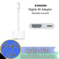 ราคา ส่งเร็ว ส่งไว สายแปลง Digital AV TV Cable Adapter ใช้สำหรับไอโฟน ใช้สำหรับไอแพด อุปกรณ์เชื่อมต่อมือถือไปทีวี (29464591988)