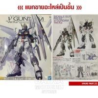 ราคา [อะไหล่แผง F] MG RX-93 V GUNDAM Ver.Ka (MG RX-93 วี กันดั้ม เวอร์กา) (23711711960)