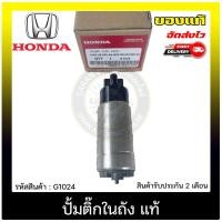 ราคา ปั้มติ๊กในถัง HONDA CIVIC FB 2021/ CRV G4/ ACCORE G9 2013/ JAZZ GK (11048766055)