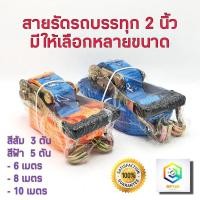 ราคา สายรัดรถบรรทุก 2 นิ้ว มีให้เลือก 3 ตัน ,5 ตัน ยาว 6 ,8 ,10 เมตร''C1'' (13038983410)