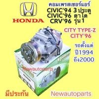 ราคา คอมแอร์ HONDA CITY ปี1996 CIVIC ปี1994-2000 CRV รุ่น1 ปี1996-2000 คอมแอร์รถยนต์ ฮอนด้า ซิตี้ ซีวิค 3 ประตู ซีวิค ตาโต (15586172791)