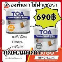 ราคา TOA Fibercement Primer สีรองพื้นไฟเบอร์ซีเมนต์ สีรองพื้นเชอร่า ไม้เทียม แผ่นพื้น สูตรน้ำ (สีครีม /สีเทา) ทาไม้ฝาเชอร่า (4852023266)