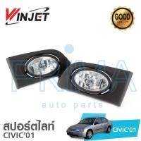 ราคา โคม ไฟตัดหมอก สปอร์ตไลท์ พร้อมสายไฟ สวิทซ์ ฮอนด้า ซีวิค รุ่น HONDA CIVIC ปี 2001 ฝาดำ (416467614)