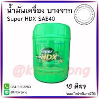 ราคา น้ำมันเครื่องบางจาก Super HDX CC/SD 40 ขนาด 18 ลิตร (42801734959)