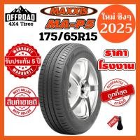 ราคา Maxxis MA-P5 175/65R15ยางใหม่ปี 2025ราคาถูกที่สุดแถมฟรีจุ๊บลมแท้ (5595162034)
