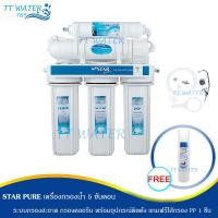 ราคา Star Pure เครื่องกรองน้ำดื่ม 5 ขั้นตอน รุ่น F1 (1120901783)