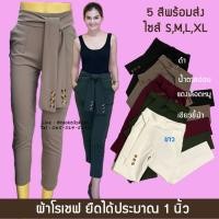 ราคา กางเกง 8 ส่วน ผ้าโรเชฟ รุ่นโบว์ ซิปหลัง เกล็ด ส่งฟรีตั้งแต่ตัวแรก ซื้อเยอะลดเพิ่มอีก คละรุ่นได้ (4335586955)