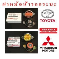 ราคา ฝาหม้อน้ำ รถกระบะทุกรุ่น แท้ Toyota Isuzu MitsuBishi (1998677618)