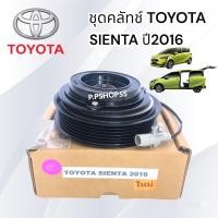 ราคา ชุดมู่เลย์ TOYOTA SIENTA'2015 (LSP) หน้าคลัชคอมแอร์ โตโยต้า เซียสต้า ปี2015 ครัชคอมแอร์ หน้าครัชคอมแอร์ (8189546703)