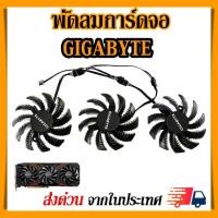 ราคา พัดลมการ์ดจอ GIGABYTE GTX1080ti 1080 1070 1060 รุ่น T128010SU / PLD08010S12HH (75mm.) (8168099753)