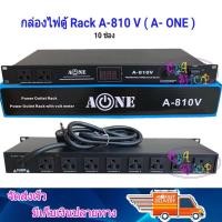ราคา NEW ปลั๊กรางจ่ายไฟสำหรับติดแล็ค BREAKER OUTLET รุ่น A-ONE A-810V (5010211981)