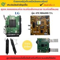 ราคา ชุดรวมเมนบอร์ด บอร์ดซัพพลาย บอร์ดทีคอน LG รุ่น 47LM8600-TA อะไหล่แท้ของถอด/มือสอง (29772015978)