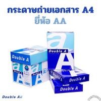 ราคา Double A กระดาษถ่ายเอกสาร A4 80แกรม 500แผ่น AA (บรรจุ1รีม) (41351643407)