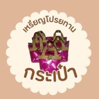 ราคา เหรียญโปรยทาน กระเป๋า (25451323340)