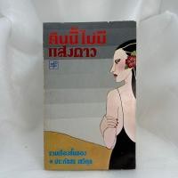 ราคา คืนนี้ไม่มีแสงดาว รวมเรื่องสั้นของประภัสสร เสวิกุล (หนังสือมือสองสภาพดี หนังสือเก่า หายาก : ฉบับปี 2522) (25382178847)