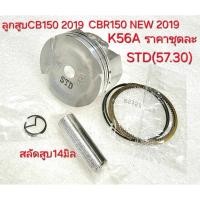ราคา ลูกสูบK56A,ลูกสูบCBR150,ลูกสูบCB150,CB150,CBR150 2019,ลูกแหวนCB150,K56 (44300387851)