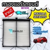 ราคา ฟิลเตอร์กรองแอร์ MAZDA 2 SKYACTIV ปี 2014 / MAZDA CX-3 มาสด้า2 กรองฝุ่นตู้แอร์ มาสด้า (7732847026)